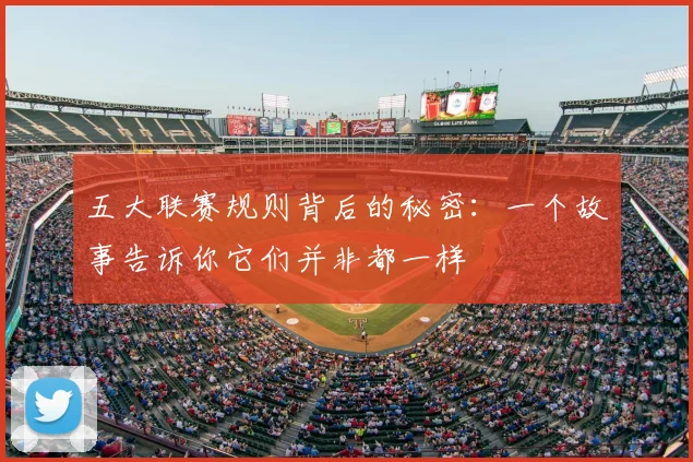 五大联赛规则背后的秘密：一个故事告诉你它们并非都一样