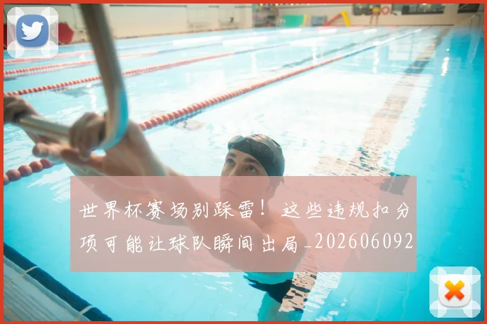 世界杯赛场别踩雷！这些违规扣分项可能让球队瞬间出局_20260609201330