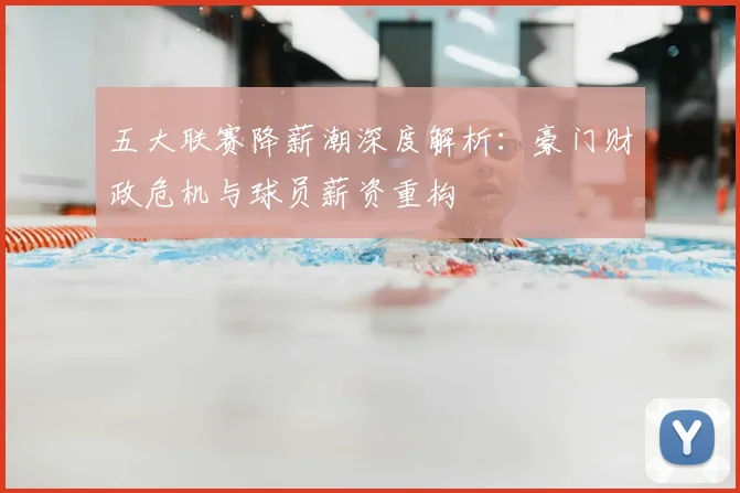 五大联赛降薪潮深度解析：豪门财政危机与球员薪资重构