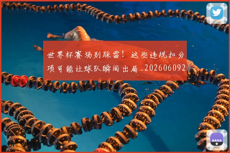 世界杯赛场别踩雷！这些违规扣分项可能让球队瞬间出局_20260609201330