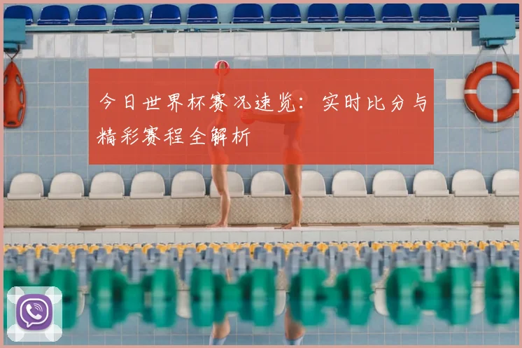 今日世界杯赛况速览：实时比分与精彩赛程全解析