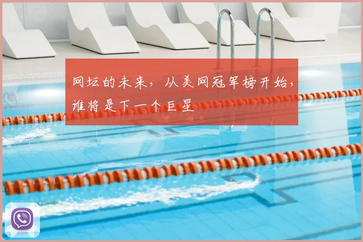 网坛的未来，从美网冠军榜开始，谁将是下一个巨星