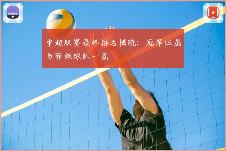 中超联赛最终排名揭晓:冠军归属与降级球队一览