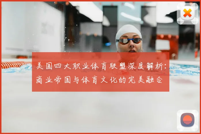 美国四大职业体育联盟深度解析：商业帝国与体育文化的完美融合