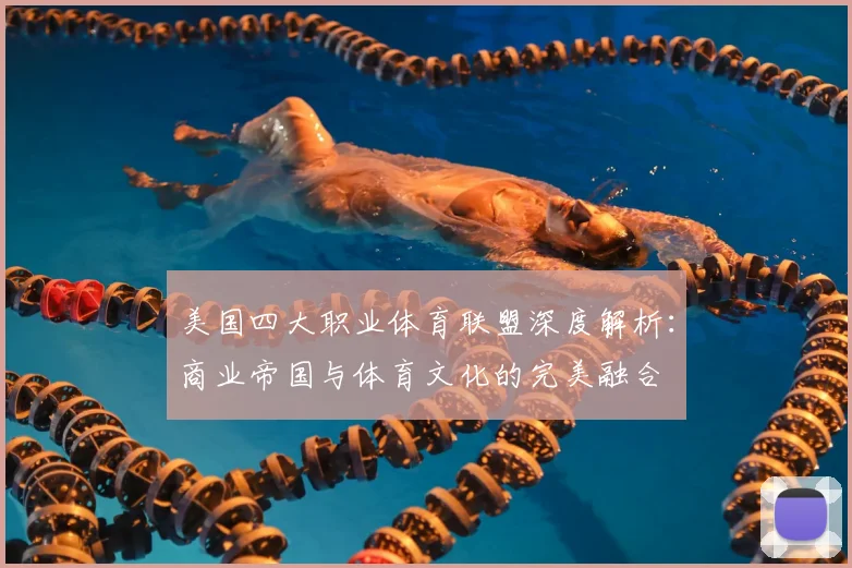美国四大职业体育联盟深度解析：商业帝国与体育文化的完美融合