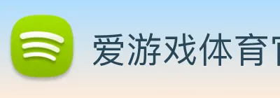 爱游戏体育官网 logo